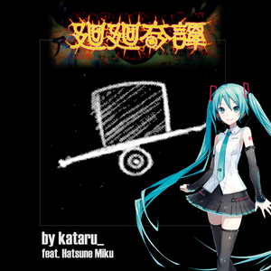 廻廻奇譚 feat. 初音ミク