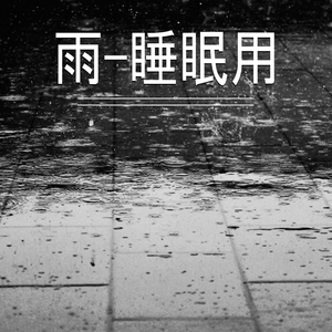 雨-放松,44部