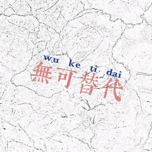 無可替代（prod.tired）