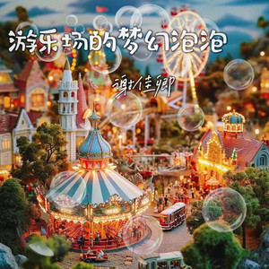 游乐场的梦幻泡泡