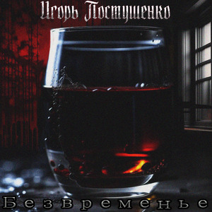 Безвременье