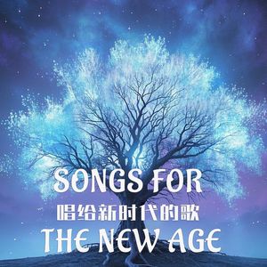 如光的存在（星际小孩合唱版432Hz）