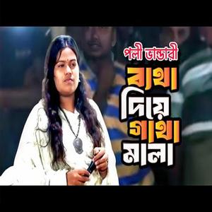 ব্যথা দিয়ে গাথা মালা