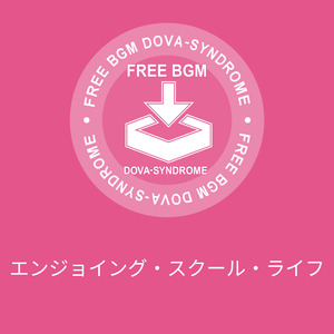 エンジョイング・スクール・ライフ