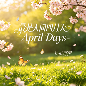 最是人间四月天-April Days