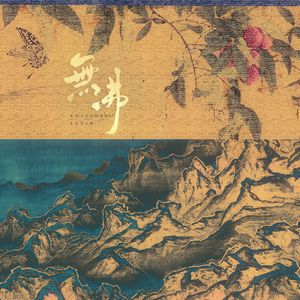 无沸——电影《长安的荔枝》原创同人曲