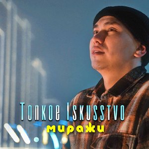 Миражи