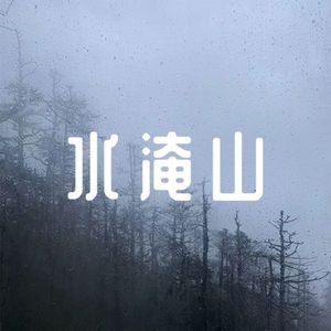 水淹山