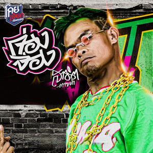 ก่องจ่อง