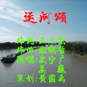 运河颂（合唱版）