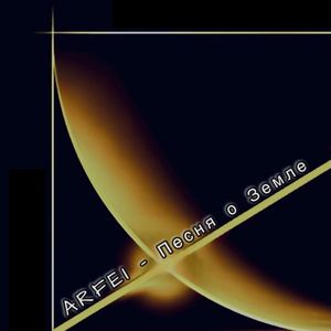 Песня о земле