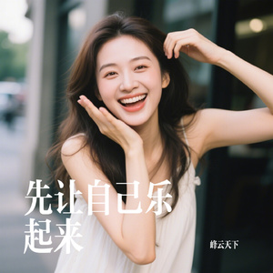 先让自己乐起来