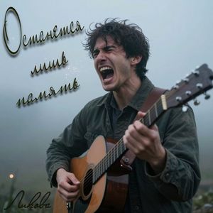 Останется лишь память