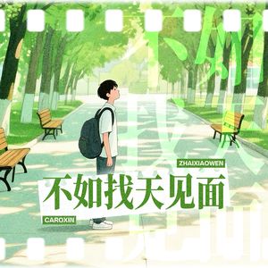 不如找天见面（翻自：翟潇闻）