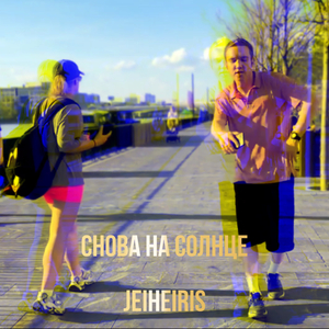 Снова на солнце