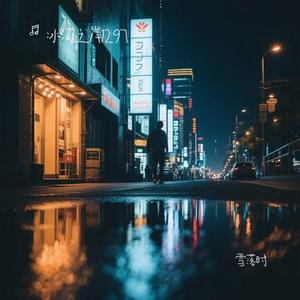 雪落时