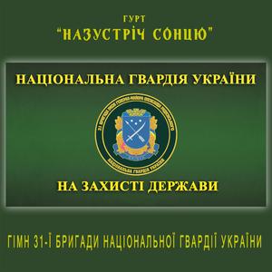 Гімн 31-ї бригади Національної гвардії України