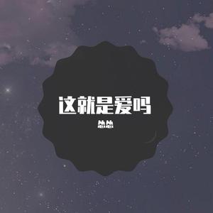 这就是爱吗