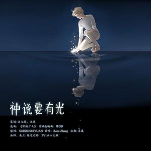 神说要有光（深海少女中文填词）