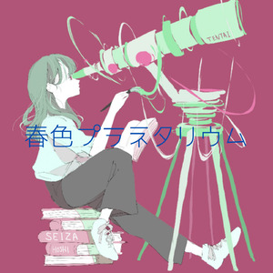 春色プラネタリウム（feat.千明）