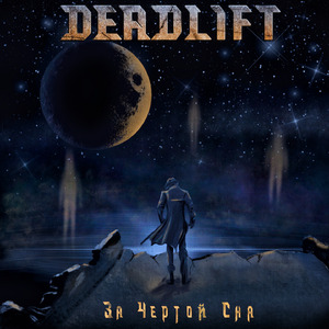 За чертой сна