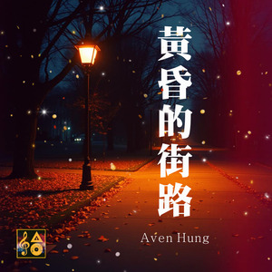 黃昏的街路 (回到最初版)