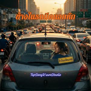 ข้างในรถมีคนอกหัก