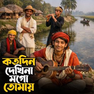 Koto din dekhina mago (কতো দিন দেখিনা মাগো)