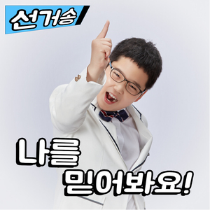 나를 믿어봐요(선거송)