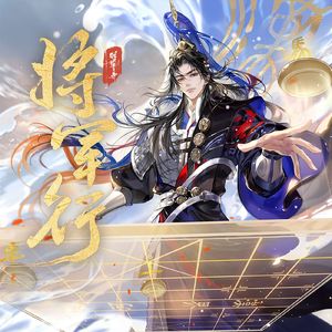 将军行（中性音原key强闭合版）