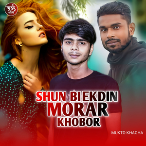 Shun Bi Ekdin Morar Khobor