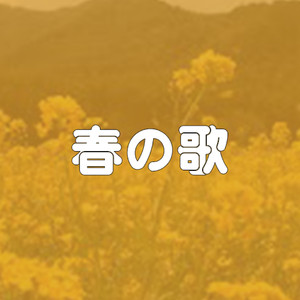 春の歌