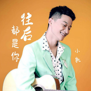 往后都是你 (伴奏)