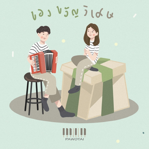 ของขวัญพิเศษ