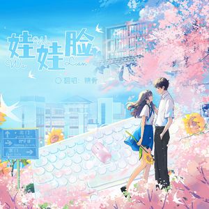 娃娃脸（Cover版）