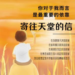 寄往天国的信（Prod ByNo Birthday）