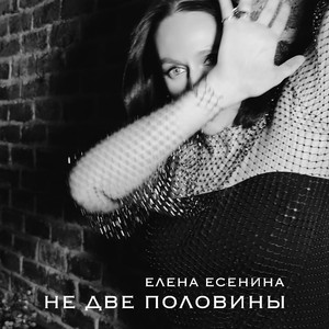 Не две половины