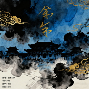 余年 / 男声合唱