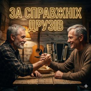 За справжніх друзів