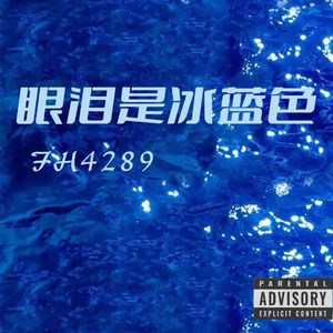 眼泪是冰蓝色