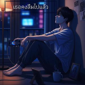 เธอคงลืมไปแล้ว