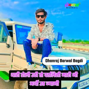 थारी डोली उठी तो पतलिसी मारी भी अर्थी उठ ज्यागी
