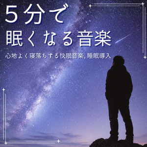 5分で眠れるメロディ