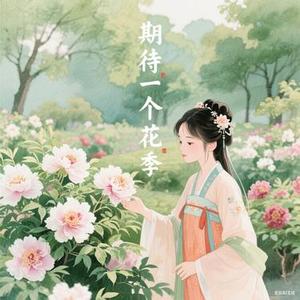 期待下一个花季
