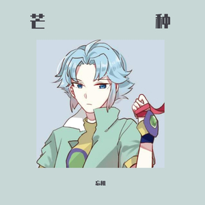 江归江山归山（翻自 浪子楚阳）