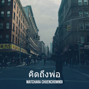 คิดถึงพ่อ