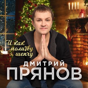 И как молитву я шепчу