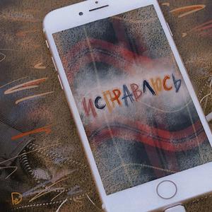 ИСПРАВЛЮСЬ