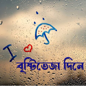 বৃষ্টিভেজা দিনে Bristibheja Dine