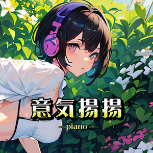 意気揚揚（piano）
